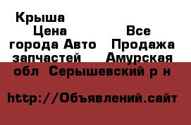 Крыша Hyundai Solaris HB › Цена ­ 22 600 - Все города Авто » Продажа запчастей   . Амурская обл.,Серышевский р-н